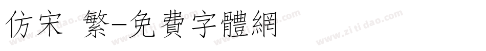 仿宋 繁字体转换